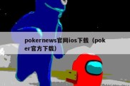 pokernews官网ios下载（poker官方下载）