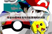 包含hh德州扑克牛仔能赢钱吗的词条
