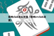 德州club怎么充值（德州v+club消费）