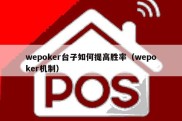 wepoker台子如何提高胜率（wepoker机制）
