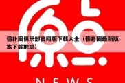 德扑圈俱乐部官网版下载大全（德扑圈最新版本下载地址）