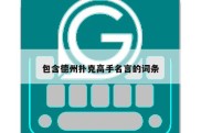 包含德州扑克高手名言的词条
