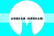 全球德扑比赛（世界德扑比赛）