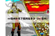 ev德州扑克下载网站多少（ev 德州）