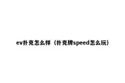 ev扑克怎么样（扑克牌speed怎么玩）