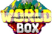 clubgg怎么充值（club账号）