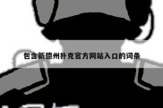 包含新德州扑克官方网站入口的词条