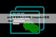 we扑克官网入口介绍（wepoker官网 app）