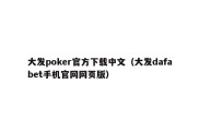 大发poker官方下载中文（大发dafabet手机官网网页版）