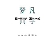 德扑顺序表（德扑sng）