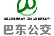 德扑之星是腾讯的吗（德扑之星是腾讯的吗）