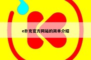 e扑克官方网站的简单介绍