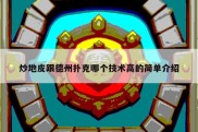 炒地皮跟德州扑克哪个技术高的简单介绍