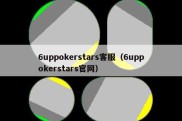 6uppokerstars客服（6uppokerstars官网）