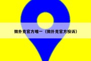 微扑克官方唯一（微扑克官方投诉）