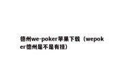 德州we-poker苹果下载（wepoker德州是不是有挂）