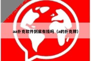 aa扑克软件到底有挂吗（a的扑克牌）
