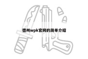 德州wpk官网的简单介绍