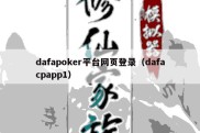 dafapoker平台网页登录（dafacpapp1）