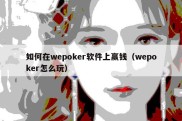 如何在wepoker软件上赢钱（wepoker怎么玩）