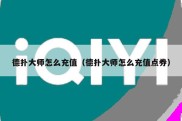 德扑大师怎么充值（德扑大师怎么充值点券）