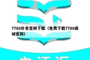 7788扑克官网下载（免费下载7788商城官网）