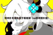德州扑克德扑圈下载链接（aa德州德扑圈）