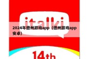 2024年德州游戏app（德州游戏app安卓）