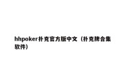 hhpoker扑克官方版中文（扑克牌合集软件）
