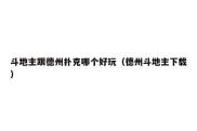 斗地主跟德州扑克哪个好玩（德州斗地主下载）