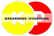 能单机玩德州的游戏（可以玩德州的游戏）