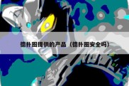 德扑圈提供的产品（德扑圈安全吗）
