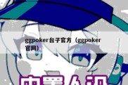 ggpoker台子官方（ggpoker 官网）