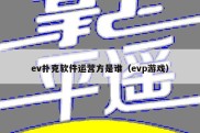 ev扑克软件运营方是谁（evp游戏）