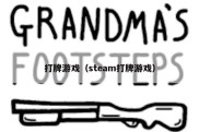 打牌游戏（steam打牌游戏）
