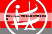 包含wepoker德扑俱乐部调整胜率的词条