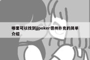 哪里可以找到jjpoker德州扑克的简单介绍