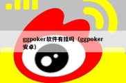 ggpoker软件有挂吗（ggpoker安卓）