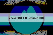 epoker最新下载（epupee下载）