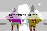 ggpoker扑克下载（gg poker下载）