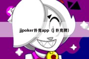 jjpoker扑克app（j 扑克牌）