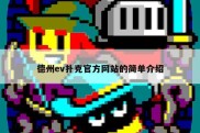 德州ev扑克官方网站的简单介绍