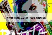大亨德州官网ios下载（大亨游戏官网）