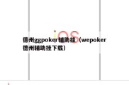 德州ggpoker辅助挂（wepoker德州辅助挂下载）