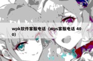 wpk软件客服电话（wps客服电话 400）