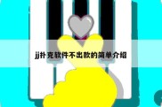 jj扑克软件不出款的简单介绍