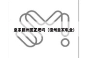 皇家德州圈正规吗（德州皇家乳业）
