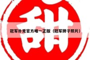 冠军扑克官方唯一正版（冠军牌子照片）