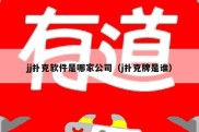 jj扑克软件是哪家公司（j扑克牌是谁）