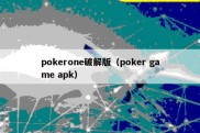 pokerone破解版（poker game apk）